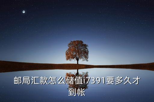 郵局匯款怎么儲(chǔ)值i7391要多久才到帳