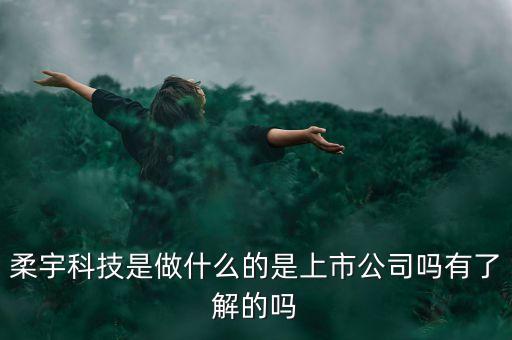 深圳柔宇什么時候上市，柔宇生產(chǎn)的柔性屏時尚套裝什么時候上市