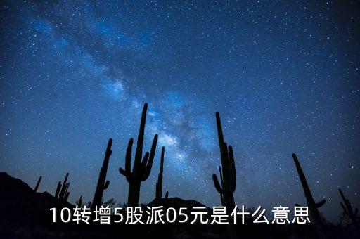 10轉(zhuǎn)5股派10元什么意思，股票10轉(zhuǎn)10派5元什么意思