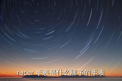 SINCERE是什么手表，racer 手表是什么牌子的手表