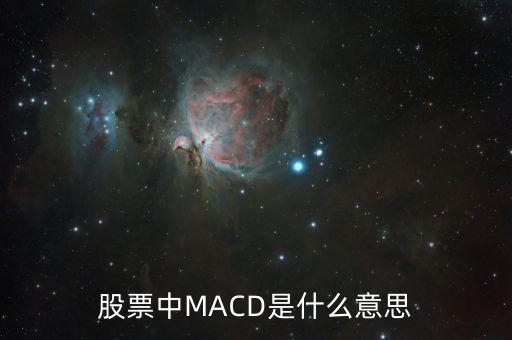 股票中MACD是什么意思