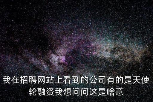 天使融資是什么意思，天使輪融資是什么意思投融界上面的融資服務(wù)好不好啊