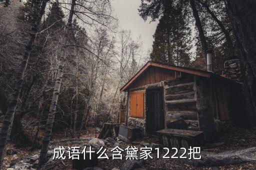 成語什么含黛家1222把