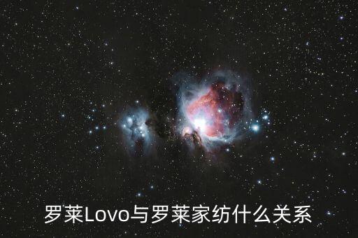 羅萊家紡和樂我家紡什么關系，羅萊Lovo與羅萊家紡什么關系