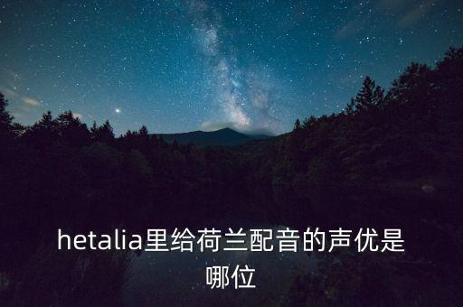 hetalia里給荷蘭配音的聲優(yōu)是哪位