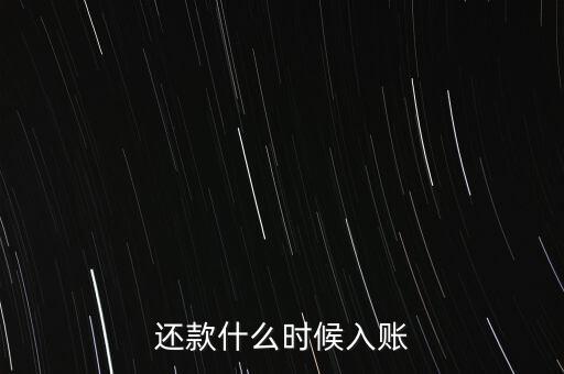 還款什么時候入賬