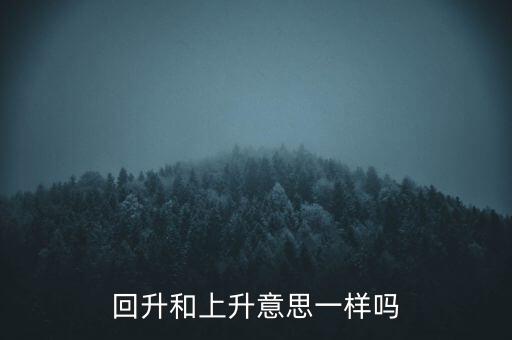 次級回升和自然回升什么意思，回升是什么意思