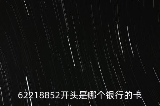 62218852開(kāi)頭是哪個(gè)銀行的卡