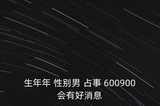 生年年 性別男 占事 600900會有好消息