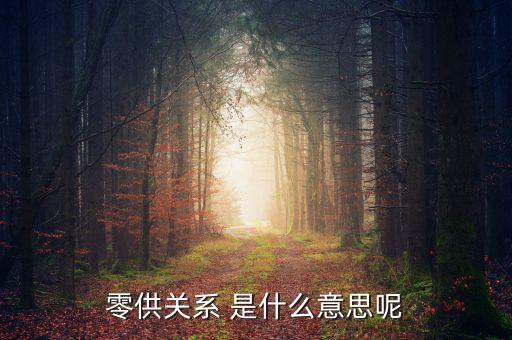 零供關(guān)系 是什么意思呢