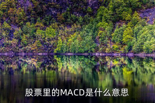 股票里的MACD是什么意思