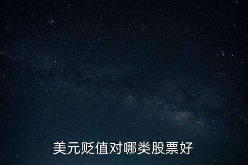 美國降息什么股票漲，美元貶值對(duì)哪類股票好