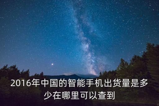 手機出貨量什么時候，小米手機什么時候出貨呀