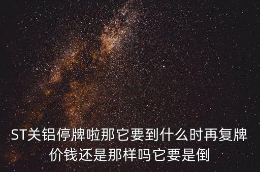 st酒鬼什么時候復牌，ST生態(tài)什么時間復牌