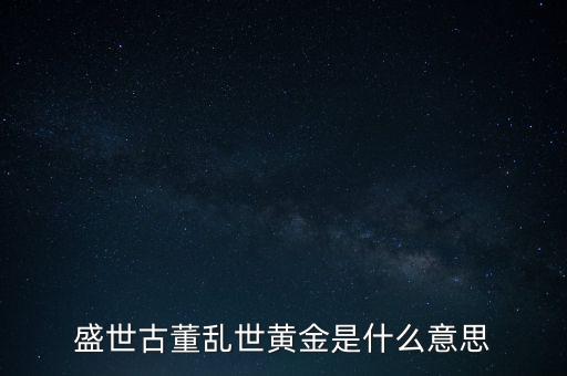 盛世古董亂世黃金是什么意思