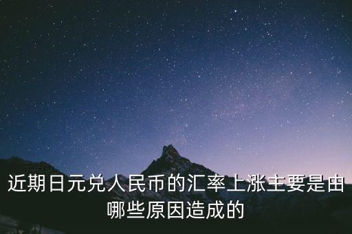 日元為什么瘋漲，為什么日元匯率不斷上升