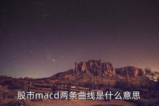 股市macd兩條曲線是什么意思