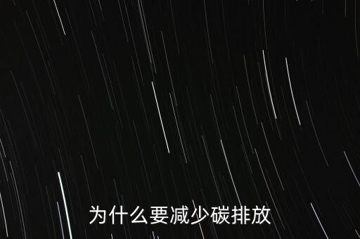 為什么要減少碳排放