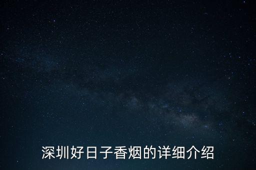 好日子香煙為什么知名度不高，為什么惠洲不賣好日子的煙