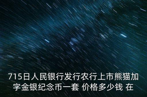 715日人民銀行發(fā)行農(nóng)行上市熊貓加字金銀紀(jì)念幣一套 價格多少錢 在