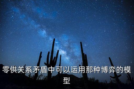 什么是零供關(guān)系，零供關(guān)系 是什么意思呢