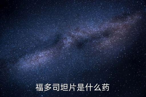 福什么藥，什么藥上印著一個福字