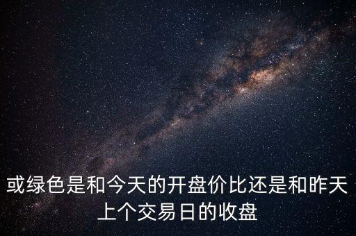 或綠色是和今天的開盤價比還是和昨天上個交易日的收盤