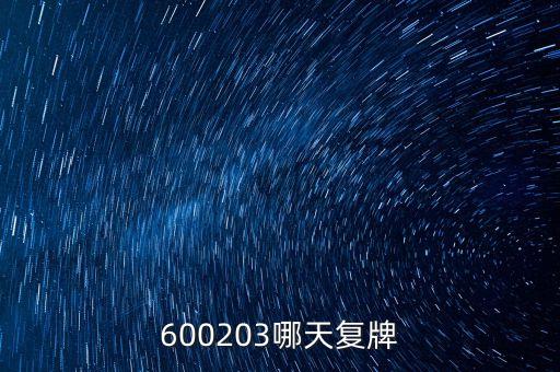 600203哪天復牌