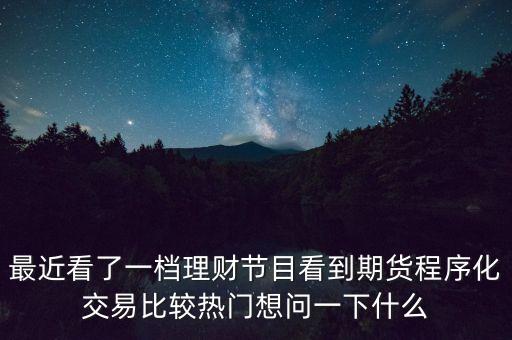 程序化賣盤是什么意思，什么是股票的電腦程序化交易方式