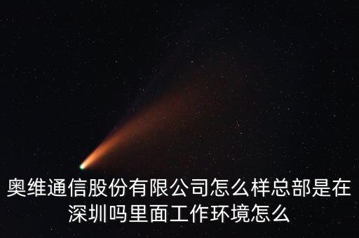 奧維通信是做什么的，奧維通是什么