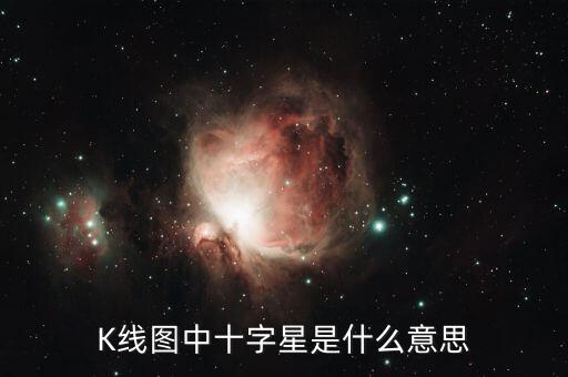 K線圖中十字星是什么意思