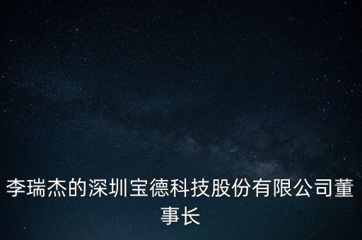 李瑞杰是什么東西，中青寶融資失敗是不是因?yàn)橹星鄬毝麻L(zhǎng)李瑞杰人品太差了