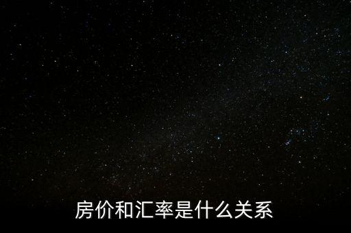 房價和匯率是什么關系