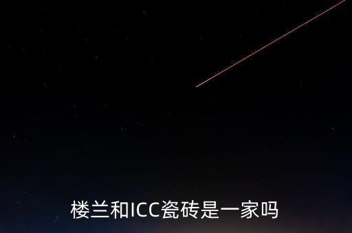 樓蘭和ICC瓷磚是一家嗎