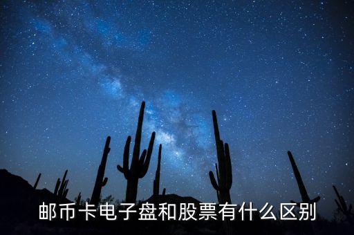 郵幣卡電子盤和股票有什么區(qū)別