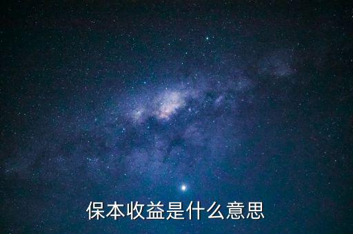 保本收益是什么意思