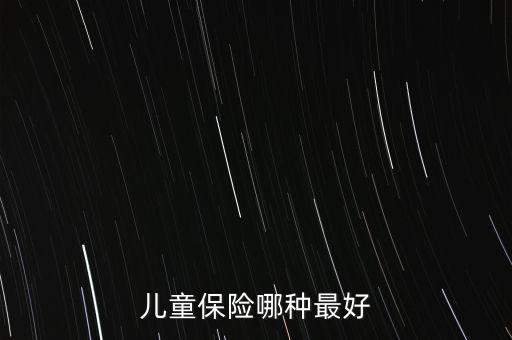 兒童保險(xiǎn)哪種最好