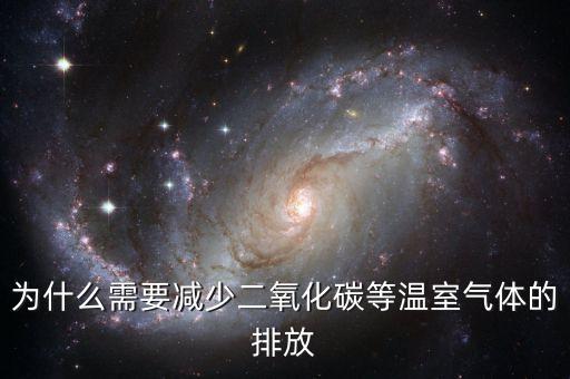 為什么需要減少二氧化碳等溫室氣體的排放