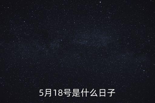 5月18號是什么日子