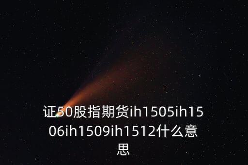 滬銅1512什么意思，滬銅1512 滬銅1601區(qū)別