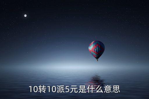 10轉(zhuǎn)10派5元是什么意思