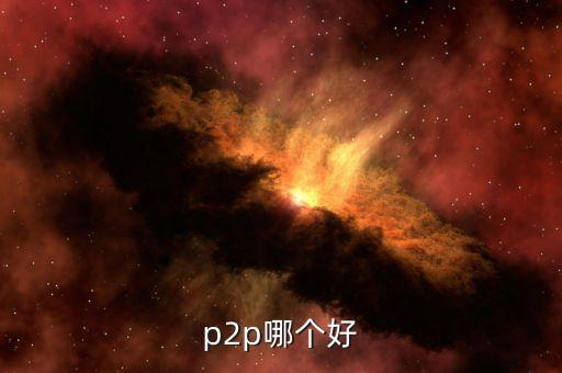 p2p哪個好