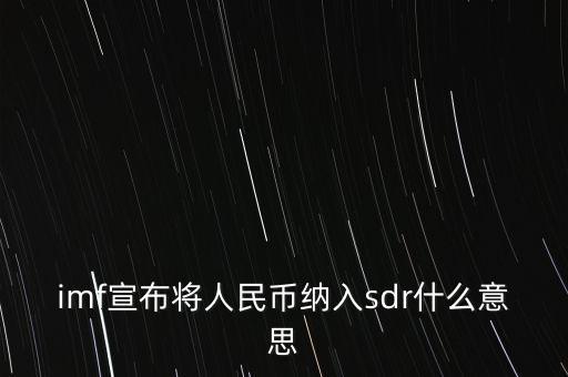 sdr什么時(shí)候公布，人民幣什么時(shí)候加入SDR的