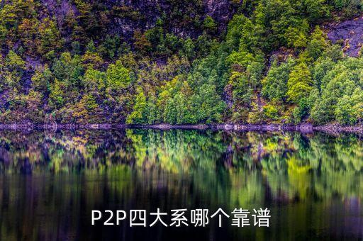 P2P四大系哪個靠譜