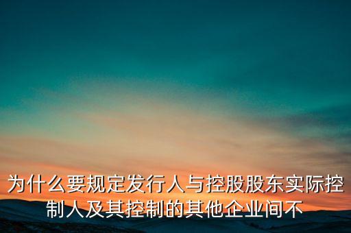 為什么要規(guī)避同業(yè)競爭，為什么要出避免同業(yè)競爭的承諾函