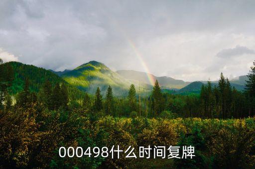 000498什么時間復(fù)牌