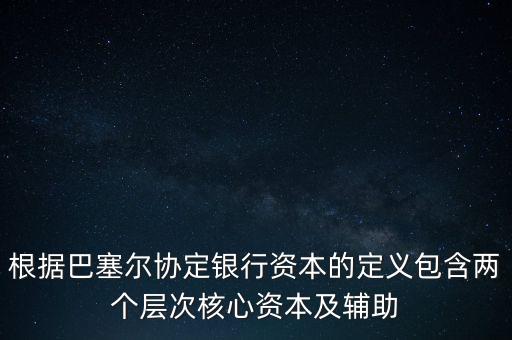 銀行資本是什么，從銀行角度計算的銀行資本是風(fēng)險資本  A 成本會計 B 監(jiān)管 C 內(nèi)