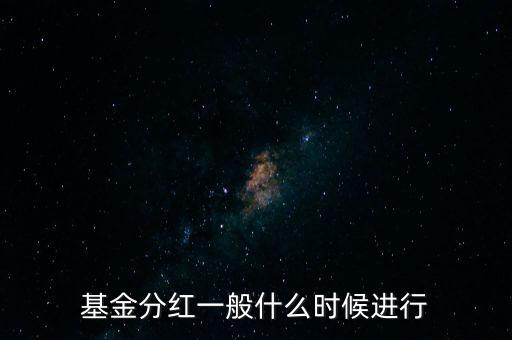 星石基金什么時候分紅，基金一般什么時分紅