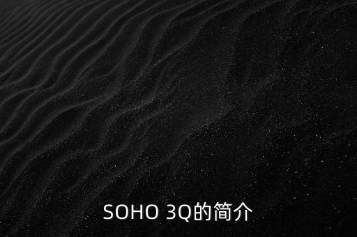 SOHO 3Q的簡介