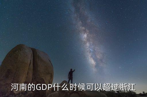 河南gdp什么時候超浙江，河南經(jīng)濟能超江蘇和浙江嗎